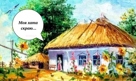 "Моя хата скраю" насправді означає зовсім не те, що ви думаєте