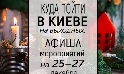 Куда пойти на выходных в Киеве: интересные события на 25, 26 и 27 декабря