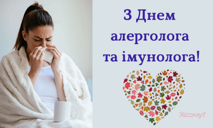 День аллерголога и иммунолога 2025: поздравления в прозе и открытки — на украинском