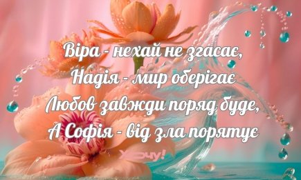 Віри, Надії, Любові та Софії: найкращі та найщиріші привітання зі святом за старим стилем