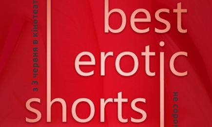 "Best Erotic Shorts-3": в Києві пройде фестиваль еротичного кіно