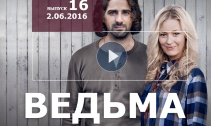 Сериал Ведьма 2016 Украина 16 серия смотреть онлайн ВИДЕО