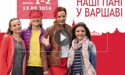 Сериал Наші пані у Варшаві: 1 и 2 серия смотреть онлайн ВИДЕО