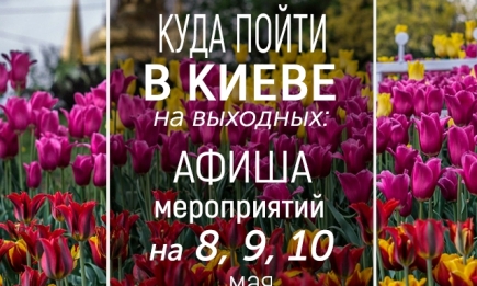 Куда пойти на выходных в Киеве: интересные события на 8, 9 и 10 мая