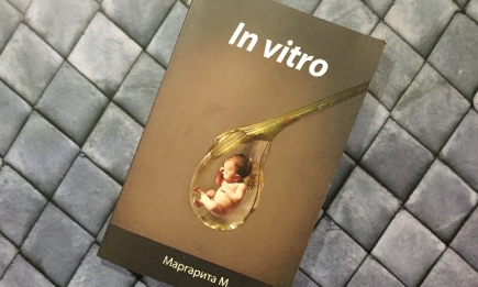"А достаточно ли ты человек, чтобы иметь право хотеть ребенка": рецензия на книгу "In vitro" Маргариты М.
