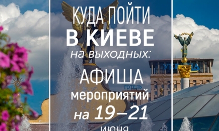 Куда пойти на выходных в Киеве: интересные события на 19, 20 и 21 июня