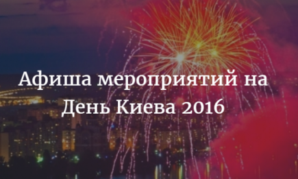 Празднование Дня Киева в 2016 году: афиша и программа мероприятий на День города