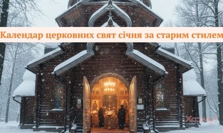 Головні церковні свята січня за старим календарем: коли засівати, а коли йти до церкви