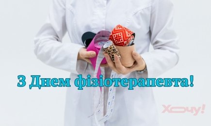 С Днем физиотерапевта! Подборка красивых открыток и искренних слов для специалистов восстановительной медицины