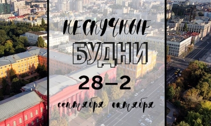 Нескучные будни: куда пойти в Киеве на неделе с 28 сентября по 2 октября