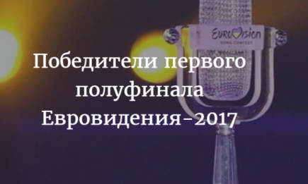 Кто победил в первом полуфинале "Евровидения-2017": итоги первого этапа конкурса