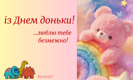 День дочери 2025: поздравления в прозе, стихах, яркие открытки и праздничные картинки — на украинском