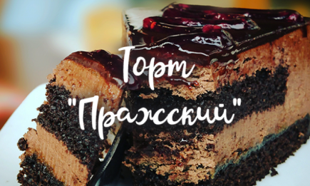 "Пражский" торт: готовим по рецепту Натальи Мосейчук (ФОТО)