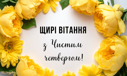 Поздравления с Чистым четвергом на украинском: короткие стихи и картинки, которыми хочется поделиться с самыми родными