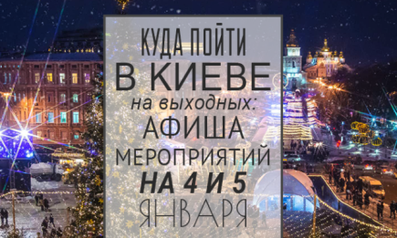 Куда пойти на выходных в Киеве: 4 и 5 января