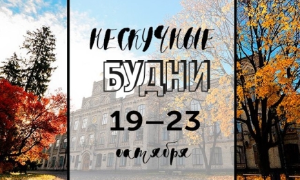 Нескучные будни: куда пойти в Киеве на неделе с 19 по 23 октября