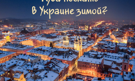 Куда поехать в Украине зимой?
