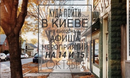 Куда пойти на выходных в Киеве: 14 и 15 октября