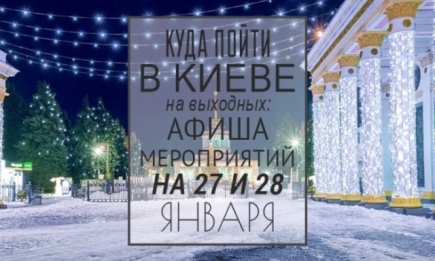 Куда пойти на выходных в Киеве: 27 и 28 января