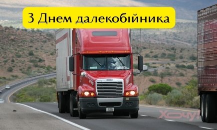 З Днем далекобійника: красиві привітання з професійним святом своїми словами