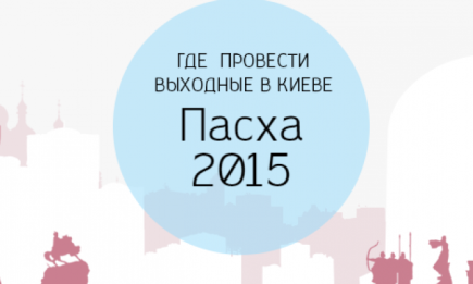 Пасха 2015: как провести 11-13 апреля в Киеве
