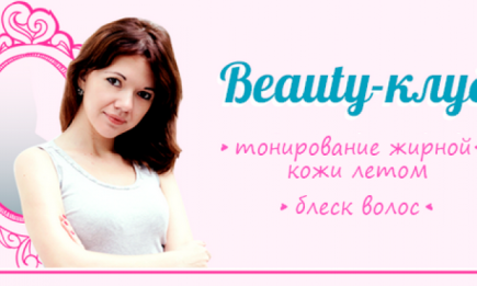 Beauty-клуб: выпуск второй