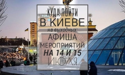Куда пойти в Киеве на выходных: афиша мероприятий на 14 и 15 июля