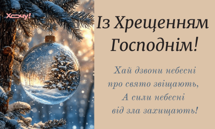 Поздравляем с Крещением Господним 2026! Искренние пожелания и открытки — на украинском