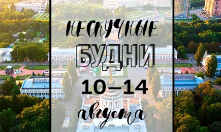 Нескучные будни: куда пойти в Киеве на неделе с 10 по 14 августа