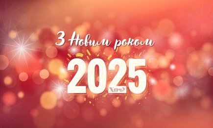 Прикольні привітання з прийдешнім Новим роком 2025, які точно всім сподобаються!