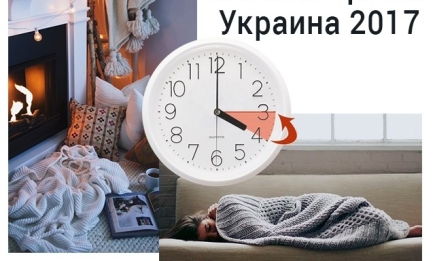 В ночь с 27 на 28 октября Украина перейдет на зимнее время