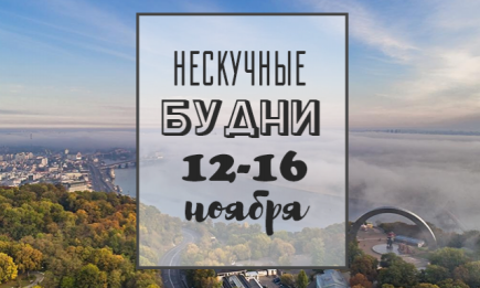 Нескучные будни: чем заняться на неделе 12-16 ноября в Киеве