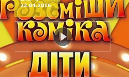 Рассмеши комика дети 1 сезон 4 выпуск от 22.04.2016 Украина смотреть онлайн