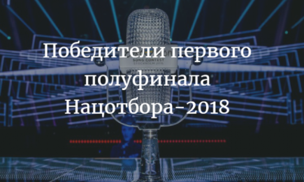 Стало известно, кто прошел в финал Нацотбора на Евровидение-2018 после первого полуфинала: видео выступления победителей