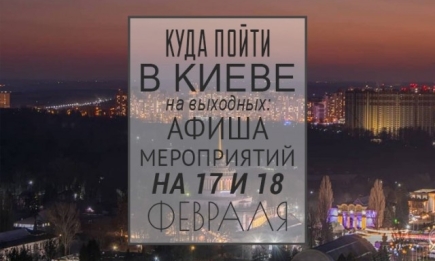 Куда пойти на выходных в Киеве: 17 и 18 февраля