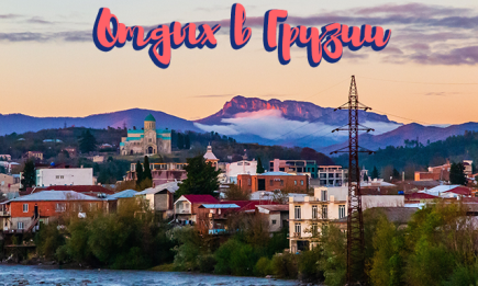 Отдых в Грузии: когда лучше ехать, курорты и достопримечательности