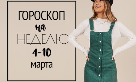 Гороскоп на неделю 4-10 марта: забывайте обиды, но никогда не забывайте доброту