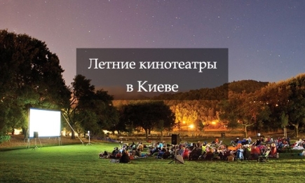 Летние кинотеатры в Киеве: где можно посмотреть кино под открытым небом