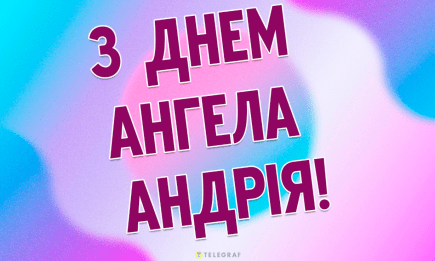 День ангела Андрея: поздравления в прозе, картинки и открытки — на украинском языке