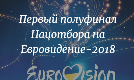 Отбор на Евровидение 2018 Украина: видео выступлений участников и результаты ПЕРВОГО полуфинала (ОБНОВЛЯЕТСЯ)