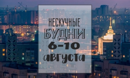 Нескучные будни: чем заняться на неделе 6-10 августа в Киеве