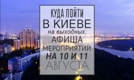 Куда пойти на выходных в Киеве: 10 и 11 августа