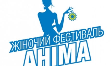 Куда поехать на выходных: 4-й женский фестиваль Анима во Львове