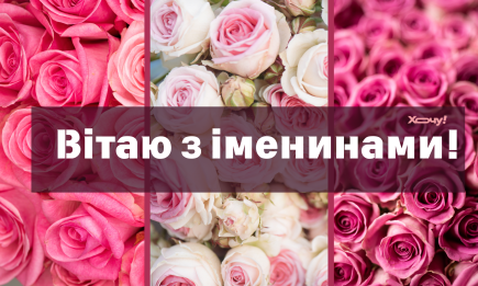 З Днем ангела Надії! Натхненні привітання своїми словами та красиві листівки з іменинами