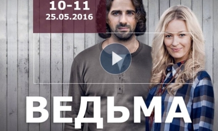 Сериал Ведьма 2016 Украина 10 и 11 серия смотреть онлайн ВИДЕО