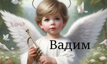 Вадим, с Днем ангела! Душевные пожелания, картинки и видео — на украинском