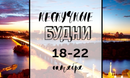 Нескучные будни: куда пойти в Киеве на неделе с 18 по 22 октября