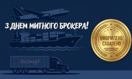 Надішліть знайомим професіоналам: кращі картинки та щирі побажання до Дня митного брокера