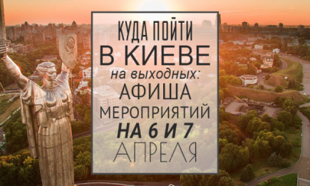 Куда пойти в Киеве на выходных: афиша мероприятий на 6 и 7 апреля