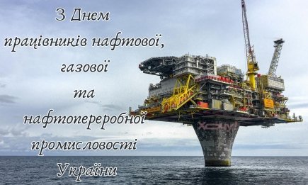Зручна добірка до свята: щирі привітання з Днем працівників нафтогазової промисловості України